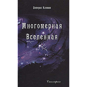 Daudzmērīgā Visums. 2. sējums