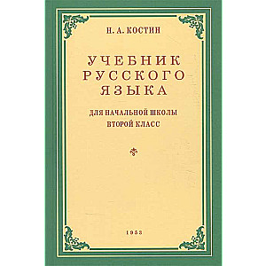 Krievu valodas mācību grāmata sākumskolai 2. klasei 1953. gads.