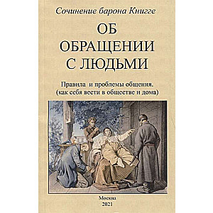 Par attiecībām ar cilvēkiem. Noteikumi un komunikācijas problēmas