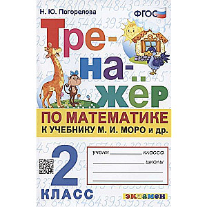 Matemātikas trenažieris. 2. klase