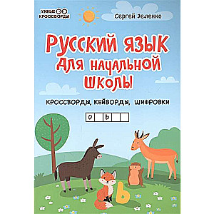 Krievu valoda sākumskolai: krustvārdu mīklas, atslēgvārdi, šifrējumi