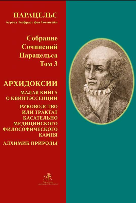 Paracelsus rakstu krājums. 3. sējums