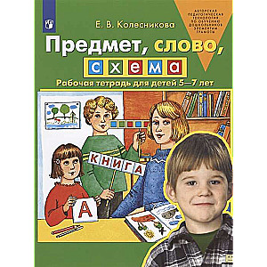 Priekšmets, vārds, shēma. Darba burtnīca bērniem no 5-7 gadiem