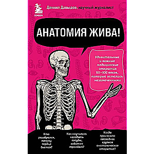 Anatomija ir dzīva! Apbrīnojami un svarīgi medicīnas atklājumi XX-XXI gadsimtā, kas palikuši nepamanīti