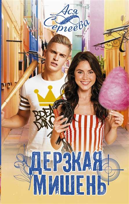 Uzdrīkstīgā mērķis