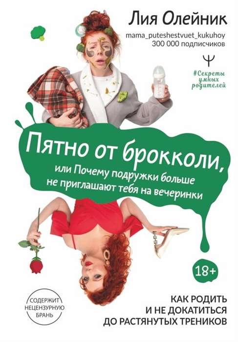 Brokoļu traips, vai kāpēc draudzenes vairs tevi neaicina uz ballītēm. Kā dzemdēt un neizsisties no sliedēm