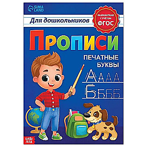 Rakstīšanas vingrinājumi pirmsskolas vecuma bērniem. Drukātās burti