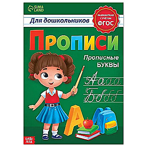 Rakstīšanas vingrinājumi pirmsskolas vecuma bērniem. Lielās burti