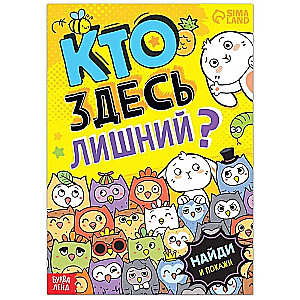 Kurš šeit ir lieks? Jautras paslēpes