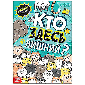 Kurš šeit ir lieks? Uzdevumi uzmanībai
