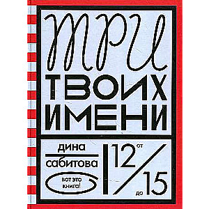 Три твоих имени