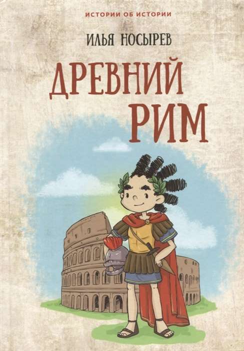 Senā Roma ill. T. Aleninas