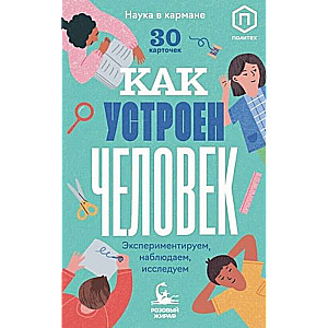 Kartiņu komplekts. Kā darbojas cilvēks 30 kartiņas
