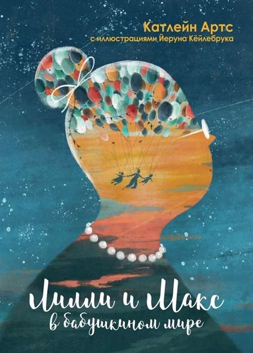 Lili un Maks vecmāmiņas pasaulē ill. Jeruna Keilbruka