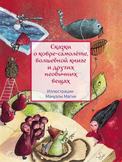 Pasakas par paklāju-lidmašīnu, burvju grāmatu un citām neparastām lietām