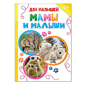 Māmiņas un mazulīši