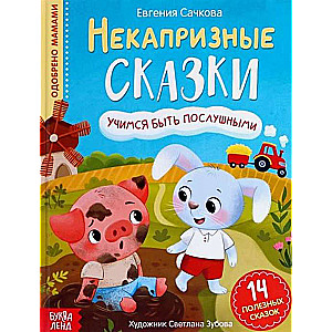 Nekapriznās pasakas. Mācāmies būt paklausīgiem