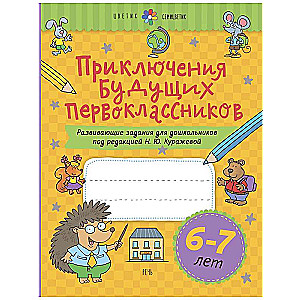 Nākamo pirmklasnieku piedzīvojumi. Attīstošie uzdevumi pirmsskolas vecuma bērniem. 6-7 gadi