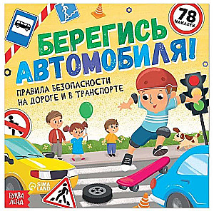 Uzmanies no automašīnām! Grāmata ar uzlīmēm