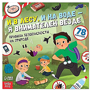 Un mežā, un uz ūdens - esmu uzmanīgs visur. Grāmata ar uzlīmēm