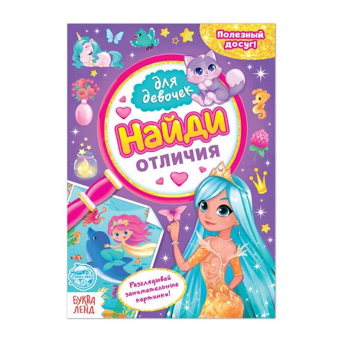 Найди отличия. Книга для девочек