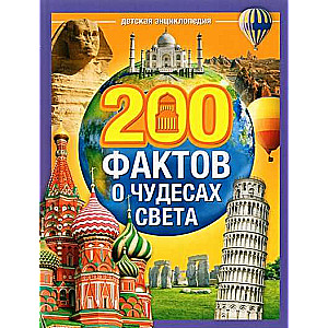 200 fakti par pasaules brīnumiem