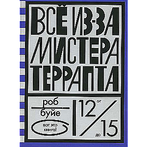 Всё из-за мистера Террапта