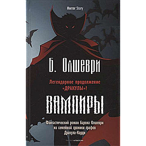 Vampīri. Fantastisks romāns barona Olševri no grāfu Drakula-Kardi ģimenes hronikas. Barons Olševri