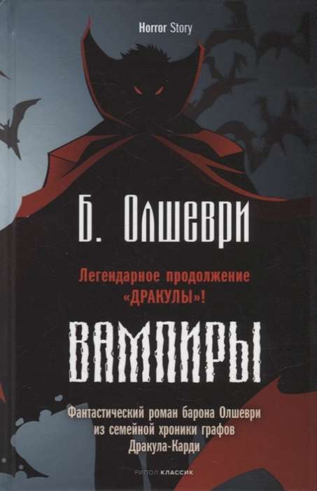 Vampīri. Fantastisks romāns barona Olševri no grāfu Drakula-Kardi ģimenes hronikas. Barons Olševri