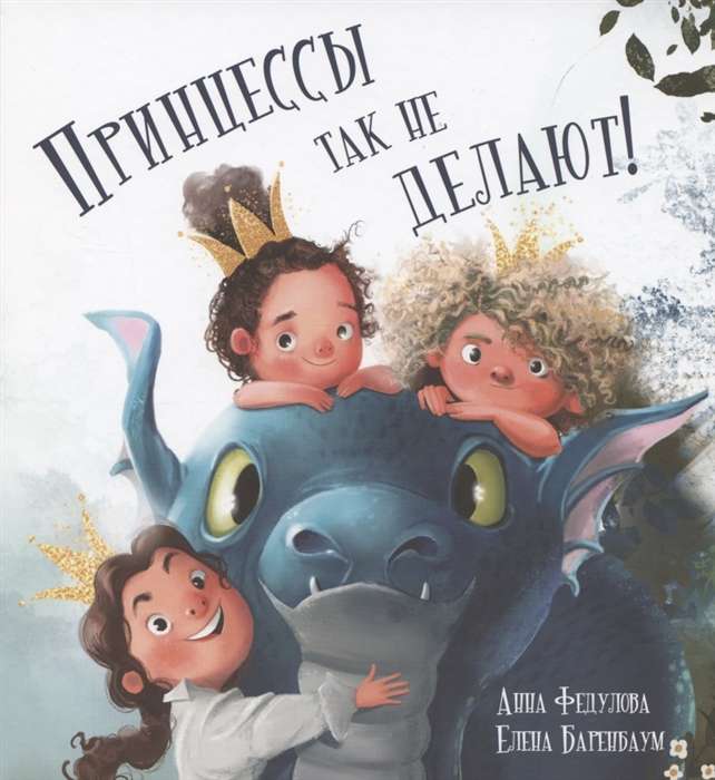 Princese tā nedara! ill. E. Barenbaums