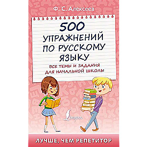 500 vingrinājumi krievu valodā. Visas tēmas un uzdevumi sākumskolai