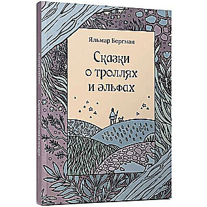Pasakas par troļļiem un elfiem