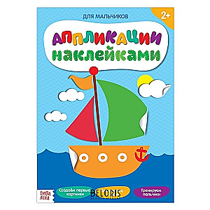 Uzlīmju aplikācija. Zēniem