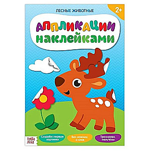 Aplikācija ar uzlīmēm. Meža dzīvnieki