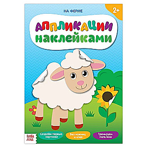 Aplikācija ar uzlīmēm. Ferma