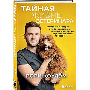 Slepenā veterinārārsta dzīve: atklātas stāsti par mīlestību pret dzīvniekiem, jautriem un traģiskiem gadījumiem un sarežģītu profesiju