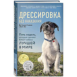 Apmācība bez soda. 5 nedēļas, kas padarīs jūsu suni par labāko pasaulē