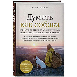 Domāt kā suns. Kā iemācīties saprast savu suni un izvairīties no problēmām tā audzināšanā