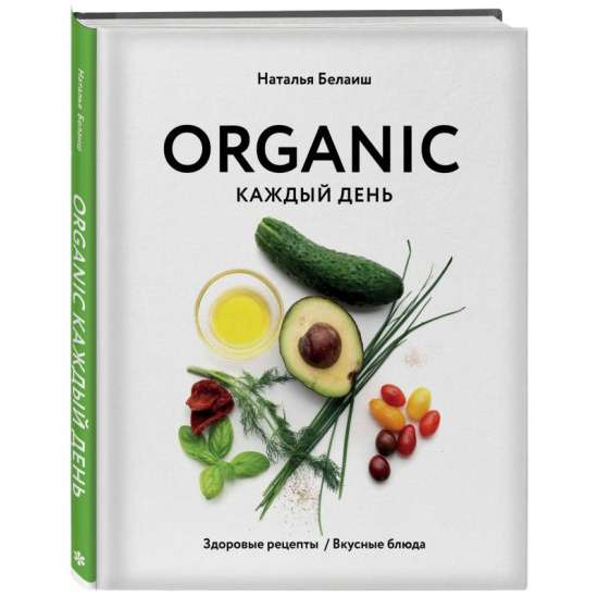 ORGANIC katru dienu. Veselīgas receptes. Garšīgi ēdieni