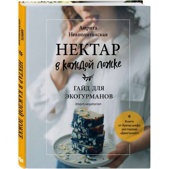 Nektārs katrā karotē. Ceļvedis ekogurmaniem