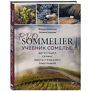 PRO SOMMELIER. Mācību grāmata someljē: degustācija, serviss, enogastronomija, enogrāfija
