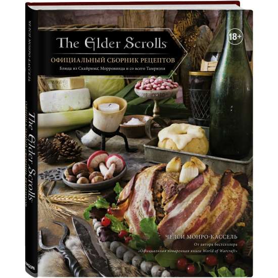 The Elder Scrolls. Oficiālais receptu krājums