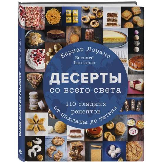 Deserti no visas pasaules. 110 saldu receptu no baklavas līdz tatēnam