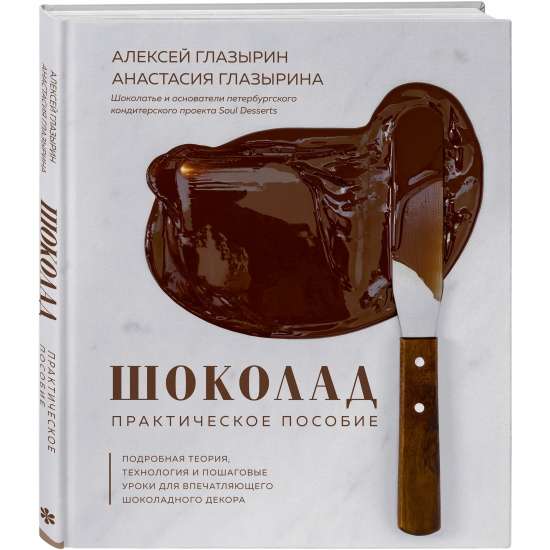 Šokolāde. Praktiska rokasgrāmata. Detalizēta teorija, tehnoloģija un soli pa solim nodarbības iespaidīgam šokolādes dekoram.