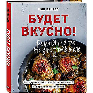 Būs garšīgi! Receptes tiem, kas zina, kas ir labs ēdiens