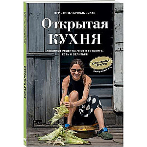 Atvērta virtuve. Mīļākās receptes, lai gatavotu, ēstu un dalītos