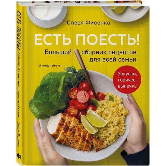 Ir ko ēst! Liels receptu krājums visai ģimenei. Uzkodas, karstie ēdieni, konditorejas izstrādājumi