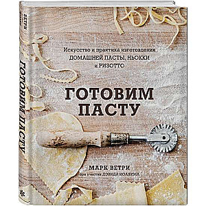 GATAVOJAM PASTU. Māksla un prakse mājas PASTAS, ŅOKU un RIZOTTO pagatavošanā