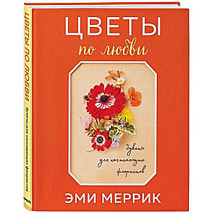 Ziedi mīlestības vārdā. Pušķi iesācējiem floristikā