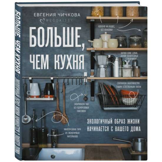 Vairāk nekā virtuve. Ekoloģisks dzīvesveids sākas ar jūsu mājām